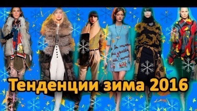 '❄ Модные тенденции осень зима 2015 2016 #fashion trends fall winter'