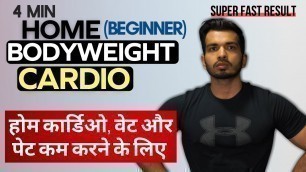 '4 Min HOME CARDIO WORKOUT FOR BEGINNERS | होम कार्डिओ घर पे  करने के लिए | Lose Weight and Belly Fat'