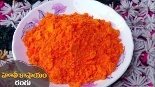 'DIY How to make Orange Colour powder for Holi Festival at home by Latha Channel హోలీ కాషాయం రంగు'
