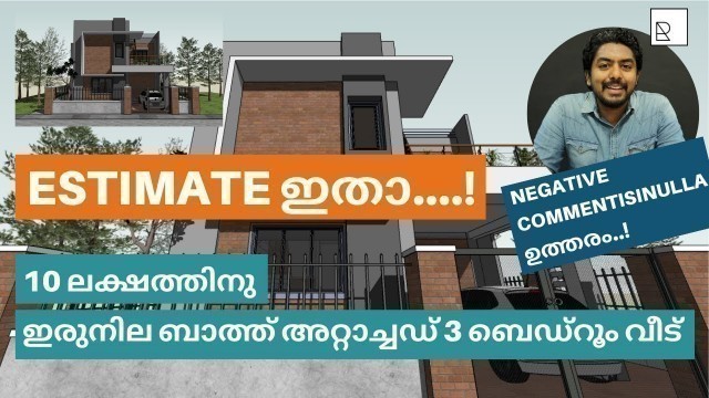 '10 ലക്ഷം ബഡ്ജറ്റ് വീടിന്റെ എസ്റ്റിമേറ്റ് ഇതാ | budget home plan & estimate | Kerala house design'