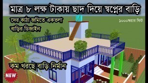 'মাত্র ৮ লক্ষ টাকায় ছাদ দিয়ে স্বপ্নের বাড়ি, 3D House Design 3 bedroom, Hossain Steel'