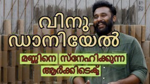 'മണ്ണിനെ സ്നേഹിക്കുന്ന ആർക്കിടെക്ട് | Eco Friendly Homes Malayalam podcast with Architect Vinu Daniel'