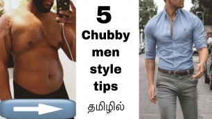 '5 style tips for CHUBBY MEN part 1- தமிழில்'
